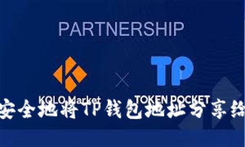 如何安全地将TP钱包地址分享给他人