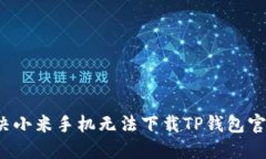  如何解决小米手机无法下载TP钱包官网的指南