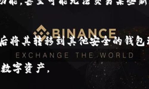 baotiTP钱包不更新的影响及解决方案/baoti
TP钱包, 钱包更新, 数字货币/guanjianci

在数字货币日益普及的今天，越来越多的人开始使用各类数字货币钱包来存储和管理他们的资产。而TP钱包作为一种流行的数字货币钱包，在用户中有着广泛的应用。然而，有一部分用户可能会面临TP钱包不更新的问题，这将对他们的使用产生怎样的影响呢？本文将对此进行深入探讨，并回答相关问题。

一、TP钱包不更新的可能后果
TP钱包不更新可能导致一系列的问题。首先，软件的安全性和稳定性可能会受到影响。通常，钱包开发团队会定期发布更新以修复已知安全漏洞和提升软件的性能，如果用户不及时更新，可能会增加遭受攻击的风险。
其次，不更新可能会导致一些新功能和改进无法使用。数字货币市场瞬息万变，钱包软件也需要不断更新以适应新的市场需求和增添新的功能。
此外，用户在进行转账时，可能会遇到手续费和交易速度的问题。不更新版本的的钱包可能不会支持最的交易流程，从而导致转账失败或延迟。

二、TP钱包不更新的具体影响
1. 安全风险：不更新的TP钱包容易受到黑客攻击，尤其是在钱包开发者发现安全漏洞并发布补丁后，老版本的钱包便成为攻击者的目标。
2. 功能丧失：数字货币市场的变化会带来新的应用需求，比如对新币种的支持、交易速度的等。如果不更新，用户将无法体验到这些新功能，甚至无法进行某些交易。
3. 兼容性问题：随着操作系统和设备的不断升级，老版本的钱包通常会出现兼容性问题，导致用户无法顺利使用或升级到新设备上。

三、如何判断TP钱包是否需要更新
用户可以通过以下几种方式判断自己的TP钱包是否需要更新：
1. 系统提示：打开TP钱包后，如果有更新可用，系统一般会自动提醒用户进行更新。
2. 官网查询：用户可以访问TP钱包的官方网站，查看最新版本的信息，确认自己使用的版本是否是最新的。
3. 社区反馈：很多用户会在论坛和社交平台上讨论关于TP钱包的更新和使用经验，用户可以从这些信息中获取更新的必要性。

四、TP钱包更新的具体步骤
TP钱包的更新步骤相对简单，用户只需按照以下步骤进行即可：
1. 打开TP钱包应用，系统会自动检测是否有更新。
2. 如果有更新提示，用户只需点击“更新”按钮。
3. 下载更新包，待下载完成后，系统会自动安装更新。
4. 更新完成后，用户可重新打开TP钱包，检查新功能是否可用，确认更新成功。

五、未及时更新可能引发的问题及解决方案
不少用户在使用TP钱包时，可能会因为未及时更新而遇到一些具体问题。
1. 安全漏洞：如果用户的TP钱包版本较旧，可能会存在未修复的安全漏洞，这时，用户应立即更新钱包，确保安全。
2. 交易失败：有些老版本可能无法支持新的交易类型或手续费标准，这时需要更新应用以确保交易能够顺利进行。
3. 技术支持：一些钱包开发者只对最新版本提供技术支持，如果用户使用的版本过旧，在发生问题时可能无法获得帮助。

六、总结：始终保持TP钱包更新的重要性
总的来说，TP钱包的更新是非常重要的。定期更新不仅可以保障用户资产的安全，提升使用体验，还能确保用户能够时刻享受到最新的功能和服务。用户应当注重钱包的更新问题，定期检查和更新，以降低风险，并提升交易的成功率和效率。

希望本文的全面讲解能帮助用户明确TP钱包不更新可能带来的影响，并明确保持软件更新的重要性。通过合理使用TP钱包，用户可以更加安全和高效地管理自己的数字资产。

相关问题及详细解答

问题一：TP钱包不更新会导致资产安全风险吗？
是的，如果用户的TP钱包不更新，将可能导致一系列安全风险。市场上随着网络犯罪活动的不断升级，黑客技术也日益成熟，钱包软件若不及时更新，无法修复已知的安全漏洞，将使用户的数字资产面临更大的威胁。钱包开发公司通常会定期推送安全补丁来应对新近发现的威胁，以提升软件的安全性，防止用户数据被窃取。如果用户不及时更新钱包，就可能错过这些关键的安全修复，从而使黑客攻击的风险显著增加。用户应当关注TP钱包的官方网站和社区信息，及时进行软件更新，以确保资产安全。

问题二：如何判断当前TP钱包的版本是否需要更新？
判断TP钱包的版本是否需要更新，可以通过几个简单的方式进行。首先，用户打开TP钱包时，很多时候应用会自动检查是否有更新，如果有，会弹出提示，要求用户进行更新；其次，用户可以定期访问TP钱包的官方网站，查看最新版本号与自己钱包中的版本号进行比对，如果发现差异，说明需要进行更新；最后，参与TP钱包用户的论坛或社区，观察其他用户的更新反馈和建议，这也是判断钱包是否需要更新的有效途径。如果系统提供了更新功能，用户应当迅速行动，及时更新，以防止影响到自己的使用体验和安全性。

问题三：更新TP钱包后，是否需要重新设置账户？
通常情况下，更新TP钱包后，用户不需要重新设置账户。钱包更新一般只是升级软件版本，提高功能和修复bug，账户信息、私钥和其他重要数据会保持不变。不过，为了确保安全，在进行标准更新前，建议用户备份自己的钱包数据，特别是私钥和助记词，以防万一；若更新过程发生意外情况，用户可以用这些备份信息还原或恢复账户。同时，用户在更新后应以仔细查看一下账户信息是否正常，确保没有数据丢失，若发现问题及时联系钱包的客服团队获得支持。总而言之，更新通常是无缝的，但备份也是一种好的习惯。

问题四：如果TP钱包不支持最新的区块链技术，会发生什么？
如果TP钱包不更新，可能会导致用户无法使用最新的区块链技术和协议。随着区块链技术的迅猛发展，一些新的功能和技术正在不断涌现。例如，某些新推出的交易功能或资产类型需要钱包软件支持新协议。如果TP钱包不更新，用户将无法顺利使用这些新功能，甚至可能无法交易某些新数字货币。此外，由于区块链的共识机制和传输协议经常更新，不支持新技术的钱包可能导致交易效率低下、手续费高等问题。因此，保持TP钱包的更新是确保用户顺利操作、享受区块链最新科技的基本要求。

问题五：在紧急情况下，如何处理旧版TP钱包？
在紧急情况下，如果用户发现自己的TP钱包仍是旧版，应该立即采取措施。在很多情况下，最安全的做法是首先尝试在设备上尽快更新钱包软件，通常应用会彈出更新提醒，可以按照提示进行。如果无法更新，应该立即备份钱包的数据，包括私钥和助记词，然后将其转移到其他安全的钱包环境中。此外，用户应时刻保持警惕，例如监控账户的动态，观察是否有异常交易，如果发现问题，应第一时间联系钱包客服对账或更换新的安全钱包。如果用户的旧版钱包官方停止支持，确保尽快迁移资产至不断更新的新钱包中，可以有效降低潜在的风险。 

总结来说，针对TP钱包不更新的相关问题及影响，我们深入探讨了安全性、功能、用户体验等多个方面，目的是为了帮助用户认识到保持TP钱包更新的重要性，避免因不更新而产生的各种风险。希望读者在使用数字钱包时能够自觉维护其更新，保护好自己的数字资产。