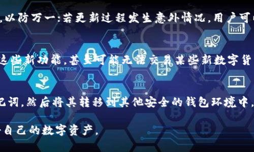 baotiTP钱包不更新的影响及解决方案/baoti
TP钱包, 钱包更新, 数字货币/guanjianci

在数字货币日益普及的今天，越来越多的人开始使用各类数字货币钱包来存储和管理他们的资产。而TP钱包作为一种流行的数字货币钱包，在用户中有着广泛的应用。然而，有一部分用户可能会面临TP钱包不更新的问题，这将对他们的使用产生怎样的影响呢？本文将对此进行深入探讨，并回答相关问题。

一、TP钱包不更新的可能后果
TP钱包不更新可能导致一系列的问题。首先，软件的安全性和稳定性可能会受到影响。通常，钱包开发团队会定期发布更新以修复已知安全漏洞和提升软件的性能，如果用户不及时更新，可能会增加遭受攻击的风险。
其次，不更新可能会导致一些新功能和改进无法使用。数字货币市场瞬息万变，钱包软件也需要不断更新以适应新的市场需求和增添新的功能。
此外，用户在进行转账时，可能会遇到手续费和交易速度的问题。不更新版本的的钱包可能不会支持最的交易流程，从而导致转账失败或延迟。

二、TP钱包不更新的具体影响
1. 安全风险：不更新的TP钱包容易受到黑客攻击，尤其是在钱包开发者发现安全漏洞并发布补丁后，老版本的钱包便成为攻击者的目标。
2. 功能丧失：数字货币市场的变化会带来新的应用需求，比如对新币种的支持、交易速度的等。如果不更新，用户将无法体验到这些新功能，甚至无法进行某些交易。
3. 兼容性问题：随着操作系统和设备的不断升级，老版本的钱包通常会出现兼容性问题，导致用户无法顺利使用或升级到新设备上。

三、如何判断TP钱包是否需要更新
用户可以通过以下几种方式判断自己的TP钱包是否需要更新：
1. 系统提示：打开TP钱包后，如果有更新可用，系统一般会自动提醒用户进行更新。
2. 官网查询：用户可以访问TP钱包的官方网站，查看最新版本的信息，确认自己使用的版本是否是最新的。
3. 社区反馈：很多用户会在论坛和社交平台上讨论关于TP钱包的更新和使用经验，用户可以从这些信息中获取更新的必要性。

四、TP钱包更新的具体步骤
TP钱包的更新步骤相对简单，用户只需按照以下步骤进行即可：
1. 打开TP钱包应用，系统会自动检测是否有更新。
2. 如果有更新提示，用户只需点击“更新”按钮。
3. 下载更新包，待下载完成后，系统会自动安装更新。
4. 更新完成后，用户可重新打开TP钱包，检查新功能是否可用，确认更新成功。

五、未及时更新可能引发的问题及解决方案
不少用户在使用TP钱包时，可能会因为未及时更新而遇到一些具体问题。
1. 安全漏洞：如果用户的TP钱包版本较旧，可能会存在未修复的安全漏洞，这时，用户应立即更新钱包，确保安全。
2. 交易失败：有些老版本可能无法支持新的交易类型或手续费标准，这时需要更新应用以确保交易能够顺利进行。
3. 技术支持：一些钱包开发者只对最新版本提供技术支持，如果用户使用的版本过旧，在发生问题时可能无法获得帮助。

六、总结：始终保持TP钱包更新的重要性
总的来说，TP钱包的更新是非常重要的。定期更新不仅可以保障用户资产的安全，提升使用体验，还能确保用户能够时刻享受到最新的功能和服务。用户应当注重钱包的更新问题，定期检查和更新，以降低风险，并提升交易的成功率和效率。

希望本文的全面讲解能帮助用户明确TP钱包不更新可能带来的影响，并明确保持软件更新的重要性。通过合理使用TP钱包，用户可以更加安全和高效地管理自己的数字资产。

相关问题及详细解答

问题一：TP钱包不更新会导致资产安全风险吗？
是的，如果用户的TP钱包不更新，将可能导致一系列安全风险。市场上随着网络犯罪活动的不断升级，黑客技术也日益成熟，钱包软件若不及时更新，无法修复已知的安全漏洞，将使用户的数字资产面临更大的威胁。钱包开发公司通常会定期推送安全补丁来应对新近发现的威胁，以提升软件的安全性，防止用户数据被窃取。如果用户不及时更新钱包，就可能错过这些关键的安全修复，从而使黑客攻击的风险显著增加。用户应当关注TP钱包的官方网站和社区信息，及时进行软件更新，以确保资产安全。

问题二：如何判断当前TP钱包的版本是否需要更新？
判断TP钱包的版本是否需要更新，可以通过几个简单的方式进行。首先，用户打开TP钱包时，很多时候应用会自动检查是否有更新，如果有，会弹出提示，要求用户进行更新；其次，用户可以定期访问TP钱包的官方网站，查看最新版本号与自己钱包中的版本号进行比对，如果发现差异，说明需要进行更新；最后，参与TP钱包用户的论坛或社区，观察其他用户的更新反馈和建议，这也是判断钱包是否需要更新的有效途径。如果系统提供了更新功能，用户应当迅速行动，及时更新，以防止影响到自己的使用体验和安全性。

问题三：更新TP钱包后，是否需要重新设置账户？
通常情况下，更新TP钱包后，用户不需要重新设置账户。钱包更新一般只是升级软件版本，提高功能和修复bug，账户信息、私钥和其他重要数据会保持不变。不过，为了确保安全，在进行标准更新前，建议用户备份自己的钱包数据，特别是私钥和助记词，以防万一；若更新过程发生意外情况，用户可以用这些备份信息还原或恢复账户。同时，用户在更新后应以仔细查看一下账户信息是否正常，确保没有数据丢失，若发现问题及时联系钱包的客服团队获得支持。总而言之，更新通常是无缝的，但备份也是一种好的习惯。

问题四：如果TP钱包不支持最新的区块链技术，会发生什么？
如果TP钱包不更新，可能会导致用户无法使用最新的区块链技术和协议。随着区块链技术的迅猛发展，一些新的功能和技术正在不断涌现。例如，某些新推出的交易功能或资产类型需要钱包软件支持新协议。如果TP钱包不更新，用户将无法顺利使用这些新功能，甚至可能无法交易某些新数字货币。此外，由于区块链的共识机制和传输协议经常更新，不支持新技术的钱包可能导致交易效率低下、手续费高等问题。因此，保持TP钱包的更新是确保用户顺利操作、享受区块链最新科技的基本要求。

问题五：在紧急情况下，如何处理旧版TP钱包？
在紧急情况下，如果用户发现自己的TP钱包仍是旧版，应该立即采取措施。在很多情况下，最安全的做法是首先尝试在设备上尽快更新钱包软件，通常应用会彈出更新提醒，可以按照提示进行。如果无法更新，应该立即备份钱包的数据，包括私钥和助记词，然后将其转移到其他安全的钱包环境中。此外，用户应时刻保持警惕，例如监控账户的动态，观察是否有异常交易，如果发现问题，应第一时间联系钱包客服对账或更换新的安全钱包。如果用户的旧版钱包官方停止支持，确保尽快迁移资产至不断更新的新钱包中，可以有效降低潜在的风险。 

总结来说，针对TP钱包不更新的相关问题及影响，我们深入探讨了安全性、功能、用户体验等多个方面，目的是为了帮助用户认识到保持TP钱包更新的重要性，避免因不更新而产生的各种风险。希望读者在使用数字钱包时能够自觉维护其更新，保护好自己的数字资产。