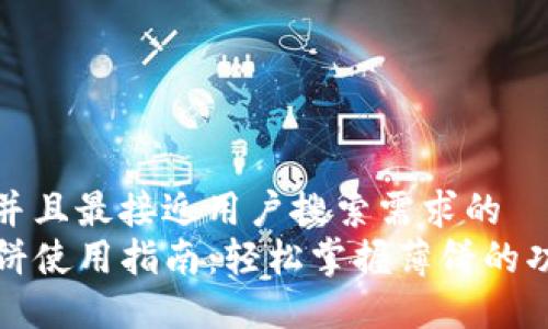 思考一个并且最接近用户搜索需求的  
TP钱包薄饼使用指南：轻松掌握薄饼的功能与操作