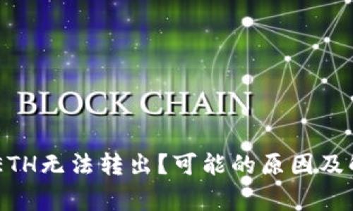 Ledger钱包ETH无法转出？可能的原因及解决方法详解