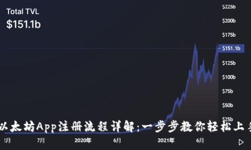 以太坊App注册流程详解：一步步教你轻松上手