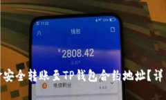 如何将资金安全转账至TP钱包合约地址？详细操作