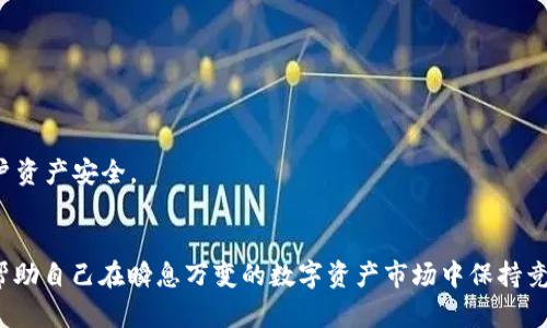   Trust钱包使用详解：从下载到安全管理全攻略 / 
 guanjianci Trust钱包, 数字货币, 钱包安全 /guanjianci 

在数字货币迅速发展的今天，如何安全高效地存储和管理加密货币成为了许多投资者关心的问题。Trust钱包作为一款功能强大的移动端数字货币钱包，受到了广泛的关注和使用。本文将结合Trust钱包的使用教程、相关问题解答和安全管理方法，帮助用户轻松掌握这款钱包的所有功能，让你的数字资产更加安全和便捷。

一、Trust钱包简介
Trust钱包是一款多功能的去中心化数字货币钱包，支持多种类型的加密资产，包括比特币、以太坊、ERC20代币等。用户可以在Trust钱包中实现资产的安全存储、交易、转账和管理。与传统的中心化钱包不同，Trust钱包采用了去中心化的架构，用户的私钥始终保存在本地，增强了安全性。

二、如何下载Trust钱包
Trust钱包可以在多个平台上下载和安装，主要包括Android和iOS。在Google Play和Apple App Store上搜索“Trust Wallet”即可找到官方版本。确保下载时使用的是官方渠道，以避免下载到恶意软件。
1. Android用户：打开Google Play，搜索“Trust Wallet”，点击安装，按照提示完成安装。
2. iOS用户：打开App Store，搜索“Trust Wallet”，点击获取，输入Apple ID密码完成下载。
安装完成后，点击应用图标打开Trust钱包，准备进行设置。

三、Trust钱包的设置与创建新钱包
打开Trust钱包后，用户需要进行初始设置，包括创建新钱包或导入已有钱包。选择“创建新钱包”，系统会引导用户进行一系列设置。
1. 同意用户协议：在知道风险后，用户必须同意相关的用户协议。
2. 设置密码：为确保账户安全，用户需要设置强密码。这是保护私人钥匙的第一道防线。
3. 备份助记词：创建钱包后，系统会生成一组助记词。这是一组用于恢复钱包的单词，用户需将其妥善保存，不可泄漏给他人。
4. 验证助记词：为确保用户已正确保存助记词，系统会要求用户按顺序输入助记词中的部分单词进行验证。

四、如何安全使用Trust钱包
Trust钱包的安全性主要来自于用户对私钥的掌控，以下是一些安全使用的基本原则：
1. 定期备份：每次进行资金操作后，都应备份助记词，确保不丢失数据。
2. 不要在公共网络下使用：在公共Wi-Fi环境下使用钱包可能面临较大安全风险，尽量使用安全的网络连接。
3. 更新到最新版本：定期检查Trust钱包是否有更新，以确保使用最新的安全措施和功能。
4. 开启两步验证：如果Trust钱包支持两步验证，务必开启，增加账户安全。

五、如何发送和接收数字资产
使用Trust钱包进行数字资产的发送和接收十分简单：
1. 接收资金：点击“接收”，系统会生成一个二维码和一个地址，用户可以将该二维码分享给发送者，或者手动输入地址。
2. 发送资金：点击“发送”，输入接收地址和发送金额，确认无误后点击“发送”进行确认，系统会提示交易手续费，确认后，发送交易。
3. 查看交易记录：选择“交易”选项，可以查看所有的资产转移记录，确保交易状态透明了解。

六、Trust钱包常见问题解答

问题一：Trust钱包是否安全？如何提高安全性？
Trust钱包自其设计之初便以安全为目标。它采取了去中心化的设计，用户的私钥通过设备本地存储，避免了中心化服务可能带来的风险。然而，用户仍需注意保护自己的助记词，以下是提高安全性的几个方法：
1. 确保助记词的安全：切勿将助记词存储在网上或易被他人访问的地方，例如云存储或社交媒体。而应使用硬件设备或纸质记录。
2. 使用强密码和两步验证：虽然Trust钱包本身采用了高强度加密技术，但为账户设定复杂的密码，以及开启两步验证，将大大增强你的安全防护。
3. 注意设备安全：定期更新设备的操作系统和应用软件，以修复可能的安全漏洞，同时定期扫描设备以清除可能存在的恶意软件。
4. 不在陌生设备上登录：使用自己的设备进行资金操作，不在公共和不安全的设备上登录自己的钱包，避免信息泄露风险。

问题二：如何恢复丢失的Trust钱包？
如果您丢失了Trust钱包，忘记密码或设备损坏，都可以通过助记词来恢复。恢复的步骤如下：
1. 打开Trust钱包，选择“导入钱包”选项。
2. 输入助记词：将保存的助记词按顺序逐一输入，确保拼写准确无误。
3. 设置新密码：成功导入助记词后，您需要重新设置密码，以便再次使用钱包。确保新密码与先前的不同，并依旧具有强密码的特性。
4. 审核资产：恢复后，您可以查看钱包内的所有资产，确保没有丢失。
如果丢失了助记词，则无法找回钱包里的资金，因此在使用之前一定要妥善保存。

问题三：Trust钱包能否支持所有类型的数字资产？
Trust钱包支持多种主流的数字资产，涵盖比特币、以太坊及其所有的ERC20代币，以及一些其他类型的加密货币。不过，并非所有加密货币钱包都支持所有类型的代币，需要及时查看Trust Wallet的官网或者支持文档，以获取最新信息。如果您需要使用特定的新兴代币，确保确认Trust钱包是否支持该代币。
为了确保不会因不支持的代币而导致资产丢失，建议用户在进行交易前仔细核对Supported Assets的列表。同时，借助Trust钱包的内置去中心化交易所功能，用户可以轻松交换不同的代币，提高资金的灵活性。

问题四：如何使用Trust钱包进行兑换？
Trust钱包不仅作为数字资产的存储工具，还有内置DEX（去中心化交易所）功能，允许用户进行代币的快速兑换。具体步骤如下：
1. 打开Trust钱包，点击“DEX”选项，系统将显示可用的交易对。
2. 选择要交易的资产，例如以太坊（ETH）与USDT，输入交易数量。
3. 确认交易信息：在交易前，系统会显示交易的手续费和大致的汇率，用户需确认无误。点击“确认”进行兑换。
4. 完成交易后，可以在“交易记录”中查看交易状态和详情。

问题五：Trust钱包的未来发展方向？
随着数字货币市场的迅猛发展，Trust钱包未来的发展方向可能集中在以下几个方面：
1. 扩展支持的资产种类：Trust钱包定期更新支持的加密资产类型，未来可能会陆续增加新兴代币及区块链平台，提高用户的选择性。
2. 用户体验提升：将通过用户反馈和市场需求，不断应用的界面和操作流程，让用户能更便捷地管理资产。
3. 更加严格的安全措施：随着网络攻击技术的不断演化，Trust钱包可能会引入更多的安全功能，比如生物识别、智能合约审计等，确保用户资产安全。
4. 核心开发者社区：Trust钱包可能通过更多社区参与和开发者合作，丰富功能和应用案例，以推动整个生态系统的建设。

总之，Trust钱包是一款安全、便捷的数字货币管理工具。用户在使用过程中，除了掌握基本的使用和安全技巧，了解未来的发展动向，也能帮助自己在瞬息万变的数字资产市场中保持竞争优势。希望上文的介绍可以为用户在使用Trust钱包的过程中提供有价值的参考。