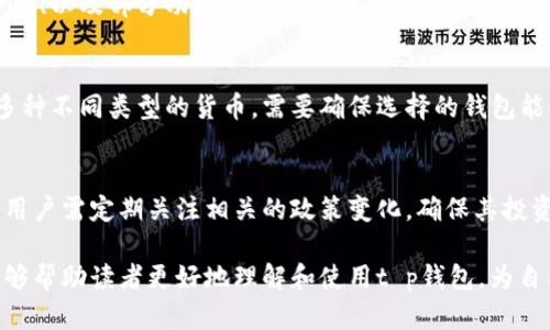 t p钱包是什么意

t p钱包是指一种电子支付和钱包工具，通常用于储存数字货币、进行在线购物和处理各种金融交易。通过t p钱包，用户可以安全、快捷地管理他们的资产，并在需要时进行支付和交易。

t p钱包的基本功能
t p钱包的基本功能包括但不限于以下几个方面：
ul
    li资产管理：用户可以在钱包中管理各种数字资产，包括比特币、以太坊等主流数字货币。/li
    li支付功能：用户可以使用钱包进行在线支付，支持多种支付方式。/li
    li交易记录：钱包中会记录所有的交易信息，方便用户随时查看和管理。/li
    li安全性：高标准的安全设置保障用户的资产安全，防止未经授权的访问。/li
    li用户体验：简单易用的界面设计，使得用户能够快速上手，轻松操作。/li
/ul

如何选择合适的t p钱包
选择合适的t p钱包是非常重要的，以下是一些关键要素：
ul
    li安全性：选择那些提供双重认证和加密技术的钱包，这样可以增强安全性。/li
    li支持的币种：确认钱包支持你所持有的数字货币类型。/li
    li用户反馈：查看其他用户的评价和反馈，了解钱包的使用体验。/li
    li费用：了解相关的交易费用、提款费用等，选择费用合理的服务。/li
    li客户服务：确保钱包提供及时的客户支持，以解决可能遇到的问题。/li
/ul

t p钱包的使用流程
使用t p钱包的流程通常如下：
ol
    li下载和安装：用户可以从官方网站或应用商店下载并安装t p钱包。/li
    li注册账户：用户需要提供必要的个人信息来创建一个账户。/li
    li身份验证：根据要求完成身份验证，以确保账户安全。/li
    li充值与提现：用户可以将资金充值到钱包中，或者从钱包中提取资金。/li
    li开始交易：用户可以在各种平台上使用钱包进行支付、转账等交易活动。/li
/ol

t p钱包的优势与劣势
t p钱包的优缺点如下：
h4优势：/h4
ul
    li方便快捷：通过手机或计算机，用户可以随时随地进行交易。/li
    li高安全性：一些钱包采用高级加密和防黑客技术，安全性较高。/li
    li多元化的功能：除了基础的支付功能外，钱包还提供其他金融服务，如投资、理财等。/li
/ul

h4劣势：/h4
ul
    li安全隐患：尽管有高安全性，但在线钱包仍然可能面临黑客攻击的风险。/li
    li费用问题：有些钱包在交易和提现时会收取高额的手续费。/li
    li技术门槛：对一些用户来说，使用数字钱包可能存在一定的技术障碍。/li
/ul

t p钱包的未来发展趋势
未来，t p钱包的发展趋势将受多个因素的影响，包括：
ul
    li合规性：随着各国对数字货币监管的加强，钱包服务将积极响应合规要求。/li
    li用户群体扩大：随着大众对数字货币的认知提高，用户群体将持续扩展。/li
    li技术创新：区块链和金融科技的快速发展将推动钱包技术的持续创新。/li
/ul

常见问题解答
h41. t p钱包如何确保资金安全？/h4
t p钱包的安全性通常依赖于多层加密、双重认证、冷存储等技术手段。为了确保用户资金安全，钱包服务商会对交易进行监控，并提供用户教育，提高安全意识。绝大多数t p钱包会采用分层存储，敏感信息不直接存储于在线环境中，从而降低风险。

h42. 如何避免t p钱包的常见骗局？/h4
用户在使用t p钱包时应保持警惕，常见的骗局包括假冒网站、虚假应用程序等。为了避免受骗，用户应确保只下载官方应用，并对链接的合法性进行验证。此外，保持安全意识，不轻易分享个人信息和账户密码，也是防范骗取的重要措施。

h43. t p钱包的交易费用如何？/h4
不同的t p钱包在交易费用方面有所不同，用户在选择钱包时应仔细查看费用结构。一般来说，交易费用可能包括转账费用、提现费用、以及部分功能的使用费用等。此外，有些钱包会根据使用的次数或金额收取服务费用。在选择钱包时，用户可比较多个钱包的费用，以找到最符合自身需求的方案。

h44. t p钱包可以存储哪些数字货币？/h4
大多数t p钱包支持主流数字货币，如比特币、以太坊、莱特币等。用户在选择钱包时应查看其支持的币种列表。如果用户想要管理多种不同类型的货币，需要确保选择的钱包能够支持所需的所有币种。同时，一些钱包可能还支持NFT等新型数字资产。

h45. 如何合法合规地使用t p钱包？/h4
用户在使用t p钱包时，应遵守当地的法律法规。此外，选择符合监管要求的钱包服务商，对用户来说是合法合规的重要一步。此外，用户需定期关注相关的政策变化，确保其投资和交易行为都符合最新的法律要求。提供合规的身份信息和进行必要的合规操作，将使用户在使用钱包时更加安全，无后顾之忧。

总结来说，t p钱包作为一个现代电子支付工具，具备便利、安全等多重优势，但也伴随着一定的风险与挑战。希望通过以上内容，能够帮助读者更好地理解和使用t p钱包，为自己的资产安全及投资增值提供保障。