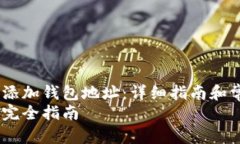 如何在TP钱包中添加钱包地址：详细指南和常见问