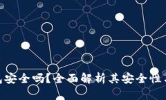 Imkey钱包安全吗？全面解析其安全性与使用技巧