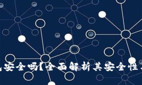 Imkey钱包安全吗？全面解析其安全性与使用技巧