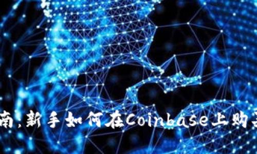 Coinbase使用指南：新手如何在Coinbase上购买和管理加密货币