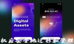 如何在换手机后安全地迁移和管理TP钱包资金