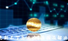 t p钱包更新不了怎么办？原因及解决方案详解