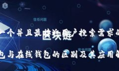 思考一个并且最接近用户搜索需求的优质热钱包