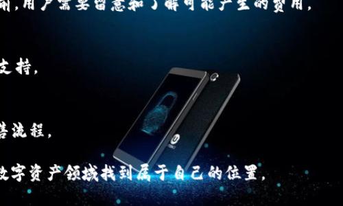   如何在TP (TrustWallet) 创建 NFT 钱包 / 

 guanjianci NFT钱包, Trust Wallet, 创建 NFT 钱包 /guanjianci 

随着区块链技术的迅速发展，NFT（非同质化代币）作为一种新兴的数字资产，越来越受到大众的关注。创建一个专门用于管理和存储NFT的数字钱包，对于那些对NFT领域感兴趣的用户来说，无疑是一个重要的步骤。TP (Trust Wallet) 是一个流行的加密货币钱包，因其用户友好的界面和广泛的功能而受到许多用户的青睐。本文将详细介绍如何在TP上创建NFT钱包，并解答与此相关的一些常见问题。

1. 为什么选择TP（Trust Wallet）作为NFT钱包？

Trust Wallet 是一个多加密货币钱包，具备多种功能，是许多NFT用户的首选。以下是一些选择Trust Wallet作为NFT钱包的原因：

strong安全性：/strong Trust Wallet拥有私钥本地存储的特性，用户的私钥不会被存储在服务器上，这大大降低了黑客攻击的风险。此外，Trust Wallet还提供多重安全功能，如生物识别登录和PIN码保护，进一步增强了安全性。

strong用户友好界面：/strong Trust Wallet的界面设计直观且易于使用，适合于不同层次的用户。从新手到资深交易员，大家都能轻松找到所需功能，进行NFT的管理和交易。

strong多链支持：/strong Trust Wallet支持以太坊（Ethereum）及其所有ERC-721和ERC-1155标准的NFT，这是NFT的主要链。此外，该钱包还支持多条公链，用户能够灵活管理不同链上的资产。

strong内置去中心化交易所（DEX）：/strong 使用Trust Wallet，用户可以方便地访问去中心化交易所，进行NFT的交易和购买，而无需将资产转移到其他平台。

总体而言，Trust Wallet以其多重安全性和用户友好的特性，成为了许多NFT爱好者的理想选择。

2. 在TP创建NFT钱包的步骤

下面是创建TP（Trust Wallet）NFT钱包的具体步骤：

strong第一步：下载Trust Wallet应用/strong
首先，在您的手机应用商店（App Store或Google Play）中搜索“Trust Wallet”，并下载应用。这是第一步也是至关重要的一步，确保下载的是官方版本。

strong第二步：打开应用并创建新钱包/strong
安装完成后，打开应用，您会看到欢迎页面。在页面底部，选择“创建新钱包”。接下来，您将需要接受Trust Wallet的使用条款与隐私政策。

strong第三步：备份您的助记词/strong
Trust Wallet会为您生成一个助记词（密码短语），它由12或24个单词组成。这个助记词非常重要，因为它是恢复您钱包的唯一方式。请将其妥善保管，不要与他人分享，也不要在线保存。

strong第四步：设置安全PIN码/strong
接下来，您需要设置一个安全的PIN码，以进一步保护您的钱包。每次打开Trust Wallet时，您都需要输入此PIN码。

strong第五步：开始使用钱包/strong
完成以上步骤后，您的Trust Wallet已经创建成功。您可以查看主界面，在该界面上您可以看到您的资产、获取新的加密货币和管理您的NFT。

strong第六步：查看和管理NFT资产/strong
在Trust Wallet中查看您的NFT非常简单。您只需访问“收藏”部分，按“添加代币”，然后选择您的NFT代币进行添加。这样，您就可以在钱包中管理和查看您的NFT资产了。

3. 如何向Trust Wallet中转入NFT？

用户可以通过几种方式向Trust Wallet中转入NFT，以下是最常见的几种方法：

strong通过去中心化交易所（DEX）购买NFT/strong
在Trust Wallet上，您可以直接访问去中心化交易所，使用以太坊或其他加密货币购买NFT。例如，您可以使用Uniswap或OpenSea等平台来购买您喜欢的NFT。一旦购买成功，您的NFT会直接发送到您的Trust Wallet中。

strong通过其他钱包转账/strong
如果您已经在其他钱包（如MetaMask）中拥有NFT，您可以通过将NFT转移到您的Trust Wallet中。您需要复制您Trust Wallet的以太坊地址，然后在其他钱包中选择转账并粘贴该地址。请务必确保您转移的是兼容的NFT标准（如ERC-721或ERC-1155）。

strong参与NFT空投或赠送活动/strong
有时，NFT项目会进行空投或活动赠送NFT。通过注册或完成任务，您有可能得到免费的NFT，这些NFT会直接发送到您的Trust Wallet地址。

4. Trust Wallet支持哪些类型的NFT?

在Trust Wallet上，用户可以使用多种不同标准的NFT，以下是一些支持的类型：

strongERC-721标准NFT/strong
ERC-721是以太坊网络上最常见的NFT标准。每个ERC-721代币都是独一无二的，适合用于艺术品、收藏品等。大部分受欢迎的NFT游戏和平台（如CryptoKitties、Sorare等）均使用此标准。

strongERC-1155标准NFT/strong
ERC-1155是以太坊的新一代NFT标准，允许在一个智能合约中同时管理多种代币。相比ERC-721，它更加灵活，可以用于游戏内道具、收藏品以及许多其他应用。

strong区块链互操作性支持/strong
Trust Wallet不仅支持以太坊链下的NFT，还支持多个其他链上的NFT，如Binance Smart Chain、Polygon等。用户可以在这些链上创建、购买和交易NFT，从而提升其NFT的多样性和流动性。

5. 创建Trust Wallet NFT钱包的常见问题解答

为了帮助用户更好地理解关于Trust Wallet和NFT的钱包创建问题，以下是一些常见问题的解答：

strong问：助记词丢失怎么办？/strong
答：助记词是恢复您钱包的唯一凭证，如果您丢失了助记词，您将无法访问您的钱包和资产。因此，建议用户在创建钱包时，把助记词写下来并妥善保存。在数字钱包中，保护您的助记词是至关重要的。

strong问：如何避免被骗？/strong
答：参与NFT交易时要特别小心，尤其是在社交媒体或论坛上看到的项目。请务必确保您通过官方渠道购买NFT，并仔细阅读任何合同或条款。同时，保持警惕，避免随意点击链接或提供个人信息。

strong问：这款钱包是否有费用？/strong
答：Trust Wallet本身不收取钱包费用，但在进行NFT交易时，您需要支付网络手续费（如以太坊的Gas费）。这些费用是用来支付区块链网络进行交易处理的。因此，在进行交易之前，用户需要留意和了解可能产生的费用。

strong问：如何确保NFT的真实性?/strong
答：用户在购买NFT时，可以通过查验NFT的智能合约地址、持有者历史以及NFT的以太坊IPFS链接等多渠道确认。大多数正规的NFT市场（如OpenSea、Rarible等）都会提供对此的支持。

strong问：如何出售我在Trust Wallet中的NFT?/strong
答：您可以通过连接去中心化交易所（如OpenSea等）进行交易。将您的NFT上架到市场后，其他用户便可以通过这些平台购买您出售的NFT。务必确保您了解相关的平台费用和出售流程。

总结而言，创建Trust Wallet NFT钱包过程简单且安全，非常适合想要进入NFT领域的用户。NFT的管理和交易虽然有一定的学习曲线，但通过逐步实践，用户可以在这个新兴的数字资产领域找到属于自己的位置。