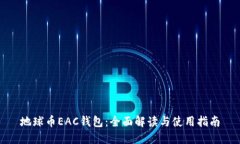地球币EAC钱包：全面解读与使用指南
