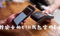 如何选择安全的ETH钱包官网？全面指南