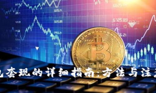 TP钱包套现的详细指南：方法与注意事项