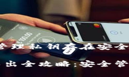 注意：直接导出和管理私钥存在安全风险，请谨慎操作。

比特币钱包私钥导出全攻略：安全管理你的比特币资产