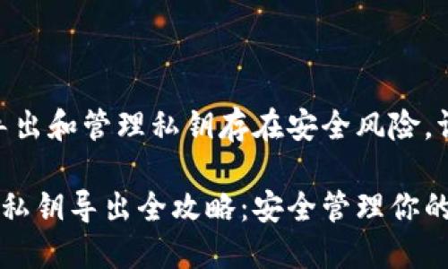 注意：直接导出和管理私钥存在安全风险，请谨慎操作。

比特币钱包私钥导出全攻略：安全管理你的比特币资产