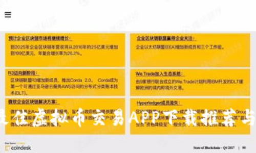 2023年最佳虚拟币交易APP下载推荐与使用指南