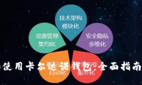 如何选择和使用卡尔达诺钱包：全面指南与最佳实践