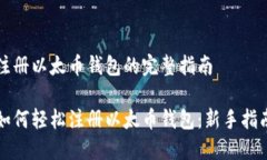 注册以太币钱包的完整指南如何轻松注册以太币