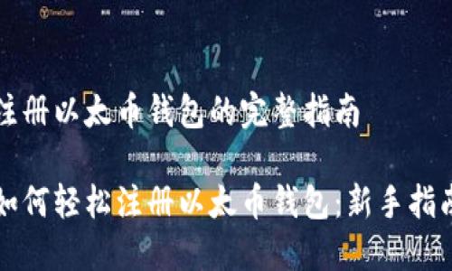 注册以太币钱包的完整指南

如何轻松注册以太币钱包：新手指南