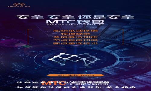 注册以太币钱包的完整指南

如何轻松注册以太币钱包：新手指南