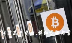 TP钱包如何设置显示中文：详细步骤与常见问题解