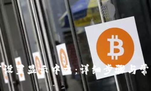 TP钱包如何设置显示中文：详细步骤与常见问题解答