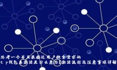 思考一个并且最接近用户搜索需求的t p钱包未激