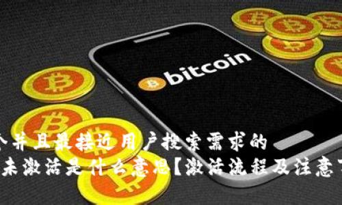 思考一个并且最接近用户搜索需求的
t p钱包未激活是什么意思？激活流程及注意事项详解