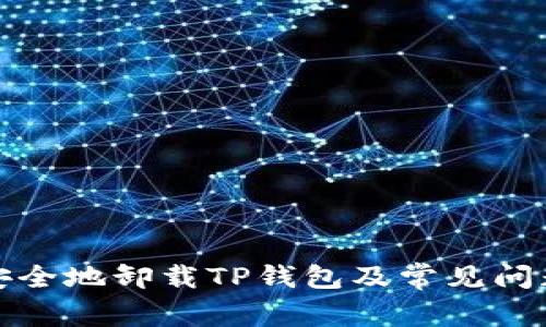 如何安全地卸载TP钱包及常见问题解答
