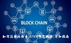 如何注册比特币（BTC）钱包地址：详细指南