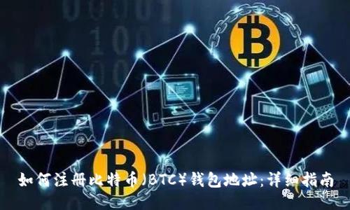 如何注册比特币（BTC）钱包地址：详细指南