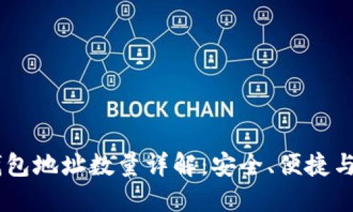 比太HD钱包地址数量详解：安全、便捷与管理策略