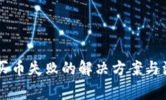 CG钱包买币失败的解决方案与注意事项