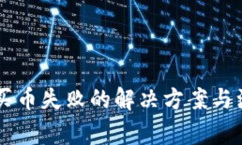 CG钱包买币失败的解决方案与注意事项