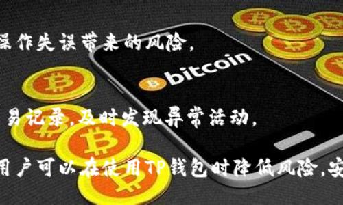   TP钱包可以不联网吗？探讨其安全性与使用条件 / 

 guanjianci TP钱包, 钱包安全, 不联网使用 /guanjianci 

在数字货币快速发展的今天，区块链技术逐渐成为金融科技的重要组成部分，许多人开始使用各种数字钱包来存储和管理他们的加密资产。其中，TP钱包因其多功能性和用户友好界面受到广泛关注。然而，关于TP钱包可否在不联网的情况下使用，以及其安全性的问题，也引发了广大用户的讨论。本文将对TP钱包的联网需求、安全性及相关内容进行深入探讨，并回答用户在使用过程中的常见疑问。

1. TP钱包概述
TP钱包是一个集成了区块链资产管理、货币交易和互动应用的数字钱包。用户可以通过TP钱包方便地管理比特币、以太坊等多种加密货币。该钱包支持多种平台，包括手机APP和桌面版本，使得用户在不同设备上都可以便捷地进行交易。不过，对于某些用户来说，他们可能希望在没有网络的情况下使用TP钱包，这直接关系到其安全性和便利性。

2. TP钱包的联网需求
TP钱包的核心功能依赖于区块链网络的支持，在进行交易时，通常需要连接到互联网。这是因为所有的交易都需要在区块链上进行验证，而区块链的工作原理是将交易数据在网络节点之间同步。如果没有互联网连接，用户将无法发送交易请求，也无法接收新的区块信息。因此，从这一点来看，TP钱包在传统意义上是需要联网的。

然而，TP钱包也提供了一种离线操作的模式。在这种模式下，用户可以在不联网的情况下进行一些操作，比如创建钱包地址、生成私钥、查看本地余额等。但需要注意的是，用户无法进行任何交易。如果用户希望使用这些离线生成的地址进行交易，需要等到他们再次连接互联网时才能实现。

3. TP钱包的安全性分析
在谈论TP钱包的安全性之前，我们首先需要了解数字钱包的几种主要安全威胁。一般来说，数字钱包面临的威胁包括：网络攻击、钓鱼攻击、用户操作失误等。选择一个安全性高的钱包不仅可以保护用户资产，也能降低投资风险。

TP钱包采用了行业标准的加密技术来保护用户的私钥和交易信息。此外，用户还可以启用双重认证等安全措施，增强钱包的安全性。即便是在联网状态下，TP钱包也在持续监控异常活动，以确保用户资金的安全。

然而，用户在使用TP钱包时，仍需对自己的操作保持警惕。很多时候，安全事件都是由于用户本身的不当操作或是未能识别钓鱼网站造成的。即使TP钱包本身安全，用户如果把私钥泄露给不明来源，或者在公网环境中使用账户信息，都会导致资金的损失。

4. TP钱包的利与弊
使用TP钱包有很多优点，首先，它支持多种加密货币，方便用户在同一平台管理不同资产；其次，其用户友好的界面使得入门门槛相对较低，适合广大加密货币新手。然而，其劣势主要体现在安全性上。一旦钱包被黑客攻击，用户的资产可能瞬间消失。

此外，TP钱包依赖于网络进行交易，而离线操作的局限性，可能导致某些用户在急需进行交易时的不便。因此，在选择是否使用TP钱包时，用户应结合个人的需求与风险承受能力做出决策。

5. 常见问题与解答

h4问题一：TP钱包如何保证私钥的安全性？/h4
TP钱包采用硬件加密和多重验证等技术来保护用户的私钥。私钥从未上传到服务器，而是完全存储在用户的设备中。同时，TP钱包还提供冷存储选项，用户可以将私钥保存在离线设备中，从而降低网络攻击的风险。

h4问题二：若断网，TP钱包的哪些功能仍可使用？/h4
在断网状态下，用户可以进行钱包地址的查看、生成私钥、查阅本地存储的余额等操作，但无法发送和接收交易。同时，在再次连接网络之前，无法更新网络信息。

h4问题三：TP钱包如何抵御网络攻击？/h4
TP钱包内部设有多层安全防护，包括网络流量监控、敏感数据加密、用户行为分析等手段，以识别和防范潜在的网络攻击风险。同时，用户在连接网络时，也应采取安全操作，比如避免使用公共Wi-Fi进行交易。

h4问题四：在使用TP钱包时，应该避免哪些常见操作失误？/h4
用户在使用TP钱包时应避免在不安全的网络环境中进行交易，避免在未知环境中分享私钥和助记词。此外，定期备份钱包信息，设置强密码以及启用双重认证等措施也能有效降低操作失误带来的风险。

h4问题五：如何在TP钱包中安全地完成交易？/h4
在TP钱包中完成安全交易的步骤包括：连接到安全的网络环境，确认收款方地址无误，利用双重认证保障交易；在完成交易后，及时监控交易状态，并确保私钥安全。同时，定期检查交易记录，及时发现异常活动。

综上所述，TP钱包虽然在连接互联网时才能发挥其全部功能，但其安全措施和用户操作的谨慎程度都是保障用户资产安全的重要因素。通过了解相关知识和采取积极的防护措施，用户可以在使用TP钱包时降低风险，安全高效地管理自己的数字资产。