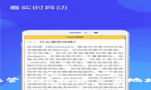 如何安全地管理虚拟币交易地址：全面指南