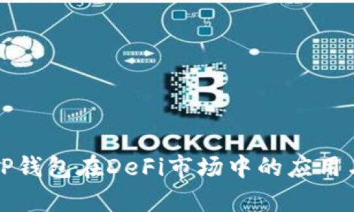 深入剖析TP钱包在DeFi市场中的应用与未来发展