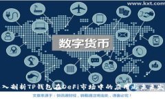 深入剖析TP钱包在DeFi市场中的应用与未来发展