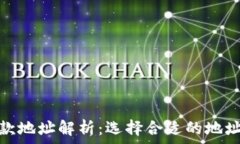   TP钱包的收款地址解析：选择合适的地址以安全