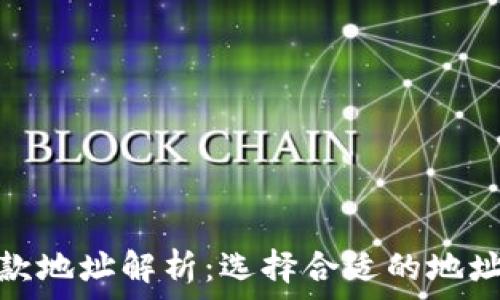   
TP钱包的收款地址解析：选择合适的地址以安全转账