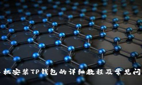 苹果手机安装TP钱包的详细教程及常见问题解答