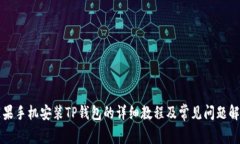 苹果手机安装TP钱包的详细教程及常见问题解答