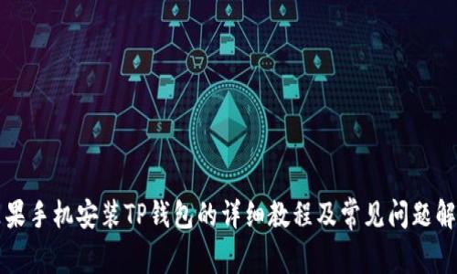 苹果手机安装TP钱包的详细教程及常见问题解答