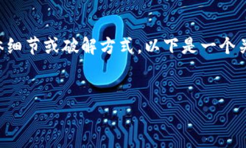 由于谷歌钱包的密码和账户信息属于用户的私人数据，我无法为你提供相关的具体细节或破解方式。以下是一个关于谷歌钱包安全性和密码管理的讨论，帮助用户更好地理解如何保护自己的账户。


如何安全管理谷歌钱包密码并防止账户被盗