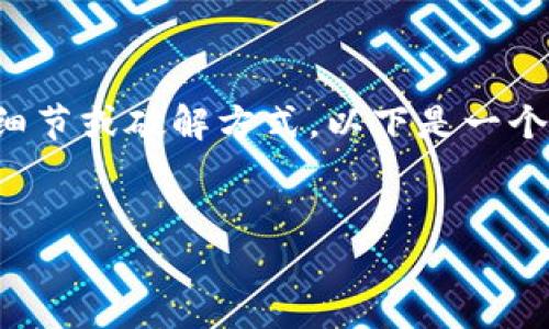 由于谷歌钱包的密码和账户信息属于用户的私人数据，我无法为你提供相关的具体细节或破解方式。以下是一个关于谷歌钱包安全性和密码管理的讨论，帮助用户更好地理解如何保护自己的账户。


如何安全管理谷歌钱包密码并防止账户被盗