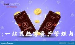 狐狸钱包官网：一站式数字资产管理与安全存储